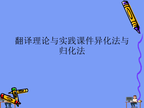 (2021)翻译理论与实践课件异化法与归化法完美版PPT