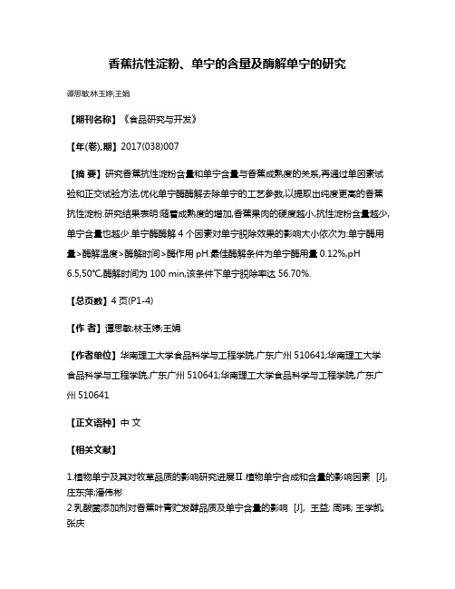 香蕉抗性淀粉、单宁的含量及酶解单宁的研究