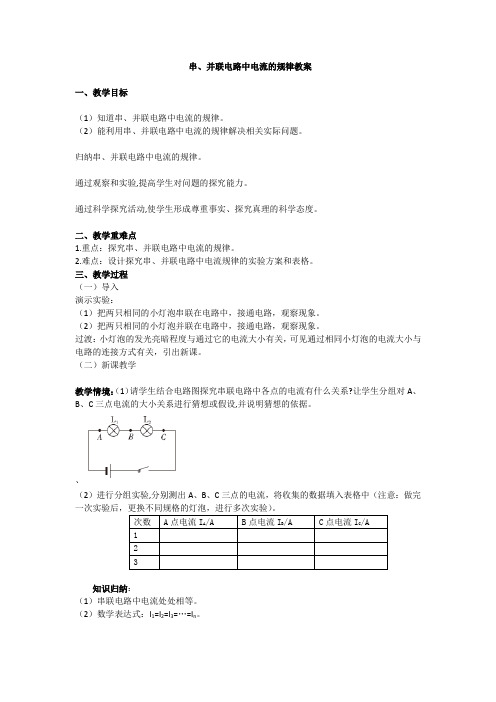 串并联电路中电流的规律教案-人教版物理九年级