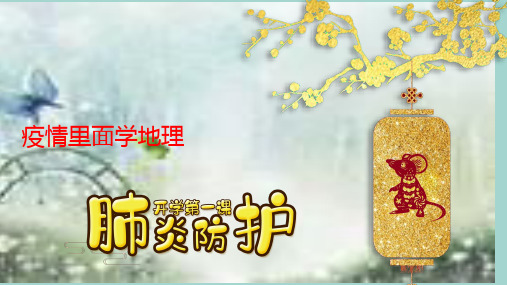 专题高三高考冲刺复习资料：地理和2020年春季新型肺炎疫情 (共31张PPT)