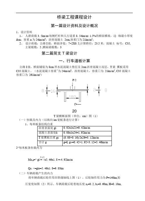 桥梁工程课程设计参考模板