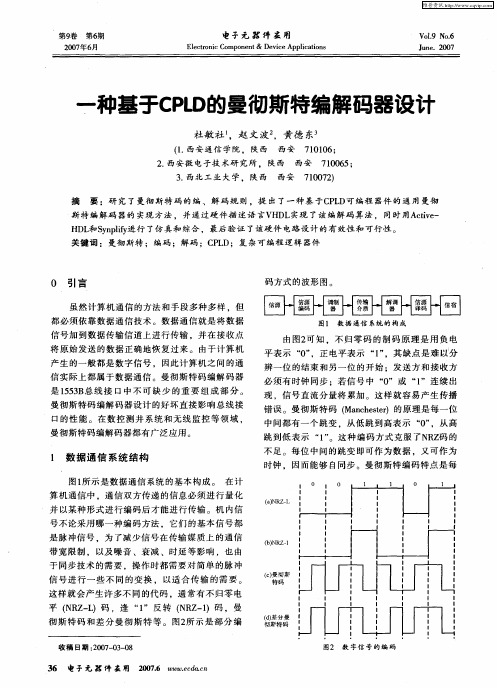 一种基于CPLD的曼彻斯特编解码器设计