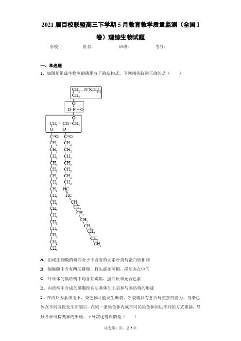 2021届百校联盟高三下学期5月教育教学质量监测(全国I卷)理综生物试题