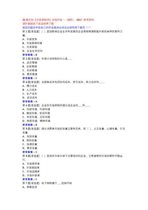 20春东财《市场营销学》在线作业一(随机)-0017参考资料