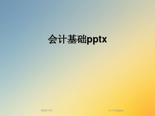 会计基础pptx