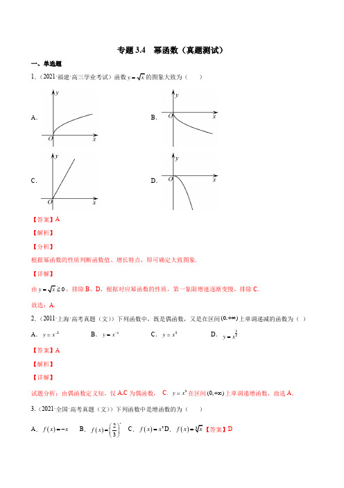 2023年新高考数学一轮复习3-4  幂函数(真题测试)解析版