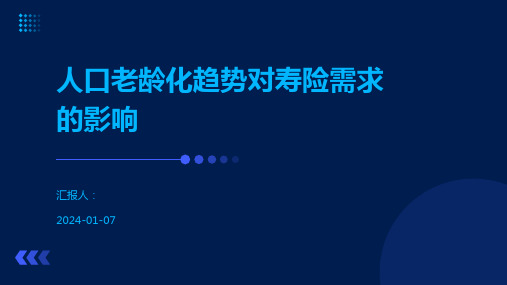 人口老龄化趋势对寿险需求的影响