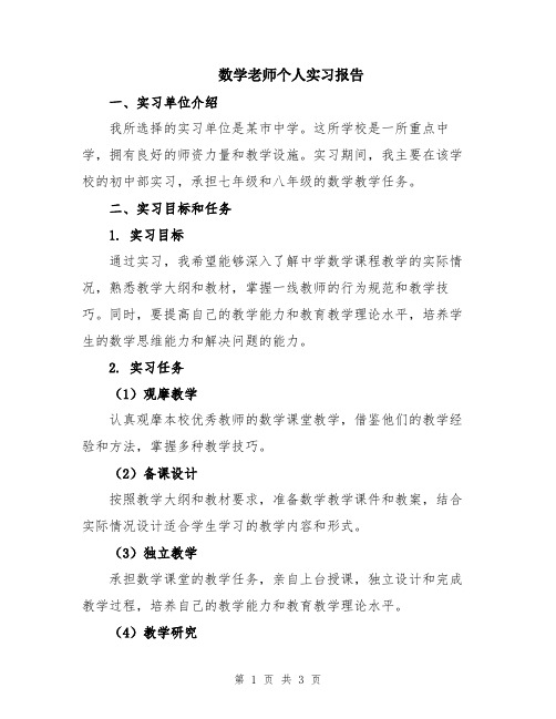 数学老师个人实习报告