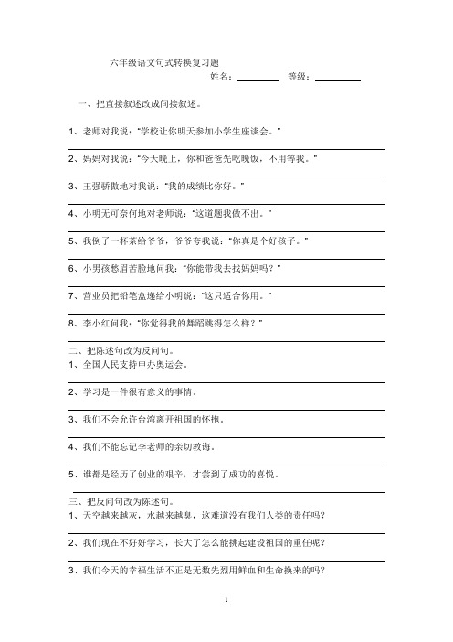 小学六年级句式变换练习题