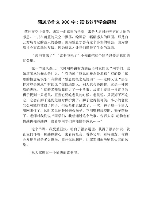 感恩节作文900字:读书节里学会感恩