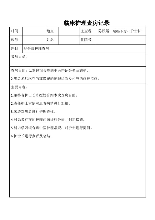 护理查房规范及表格请学习使用(1)