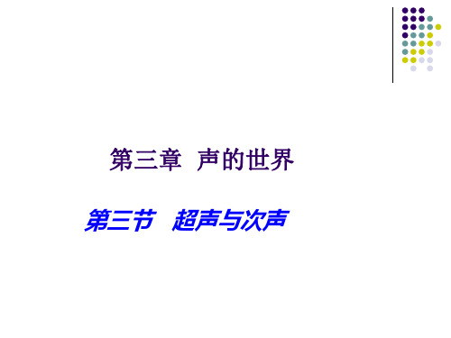 3.3超声与次声课件PPT沪科版八年级物理全一册