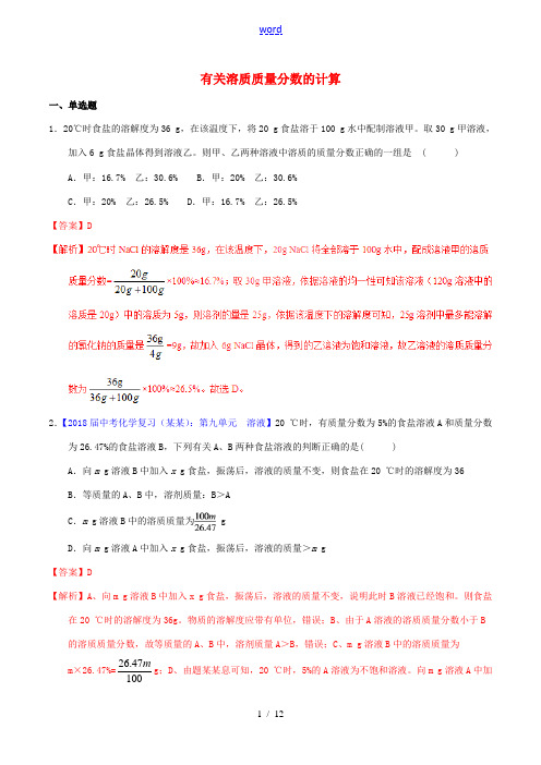 中考化学专题测试 专题21 有关溶质质量分数的计算(含解析)-人教版初中九年级全册化学试题