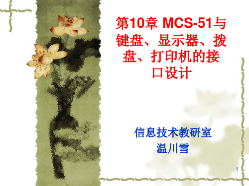 MCS-51与键盘、显示器PPT课件