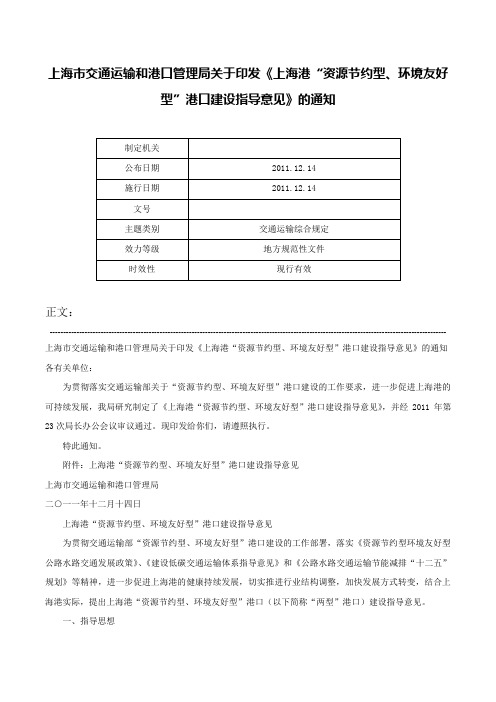 上海市交通运输和港口管理局关于印发《上海港“资源节约型、环境友好型”港口建设指导意见》的通知-