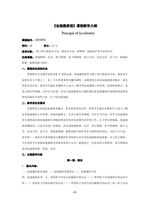 《加速器原理》课程教学大纲