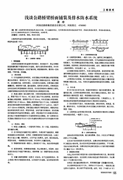 浅谈公路桥梁桥面铺装及排水防水系统