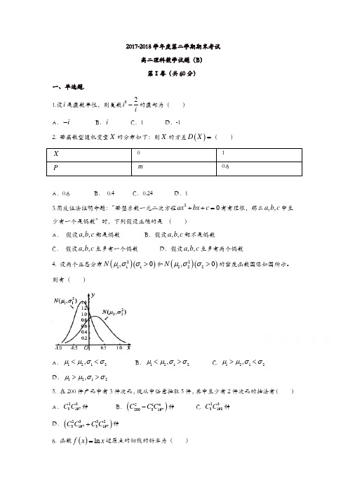 山东省菏泽市2017-2018学年高二下学期期末考试数学试题(理)-含答案