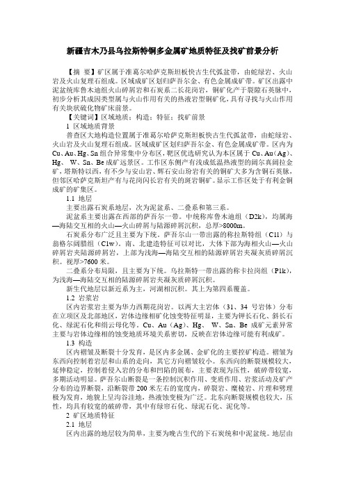 新疆吉木乃县乌拉斯特铜多金属矿地质特征及找矿前景分析