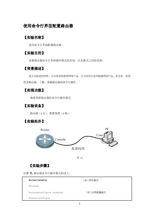 使用命令行配置路由器