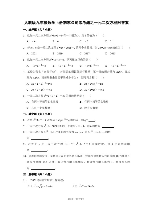 人教版九年级数学上册期末必刷常考题之一元二次方程附答案