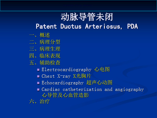 动脉导管未闭专业知识讲解