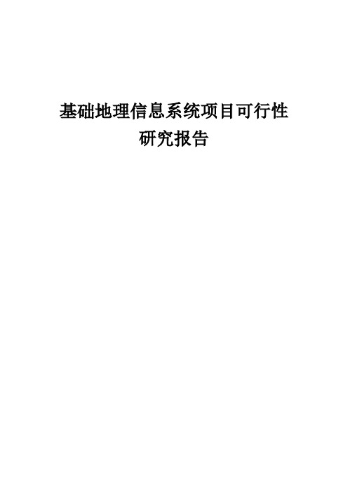 基础地理信息系统项目可行性研究报告