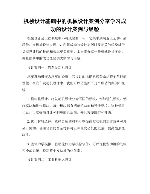 机械设计基础中的机械设计案例分享学习成功的设计案例与经验