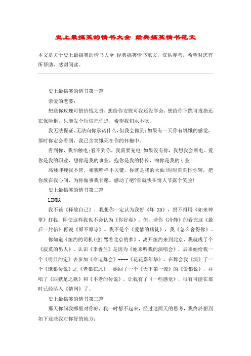 史上最搞笑的情书大全 经典搞笑情书范文