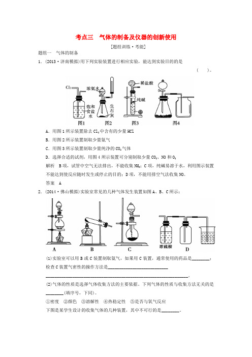 江苏省宿迁市宿豫中学2015高考化学二轮专题题组训练 第13讲 考点3 气体的制备及仪器的创新使用(含解析)