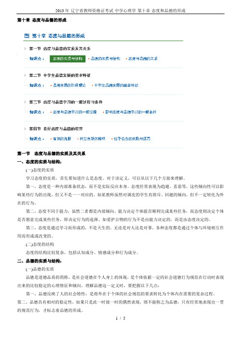 2013年-辽宁省教师资格证考试-中学心理学-第十章-态度和品德的形成