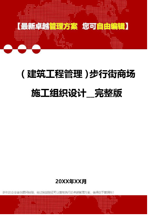 2020年(建筑工程管理)步行街商场施工组织设计__完整版