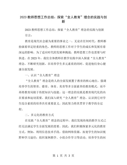 2023教师思想工作总结：探索“全人教育”理念的实践与创新