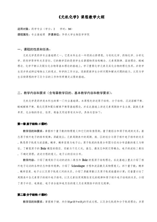 专业基础课-《无机化学》课程教学大纲