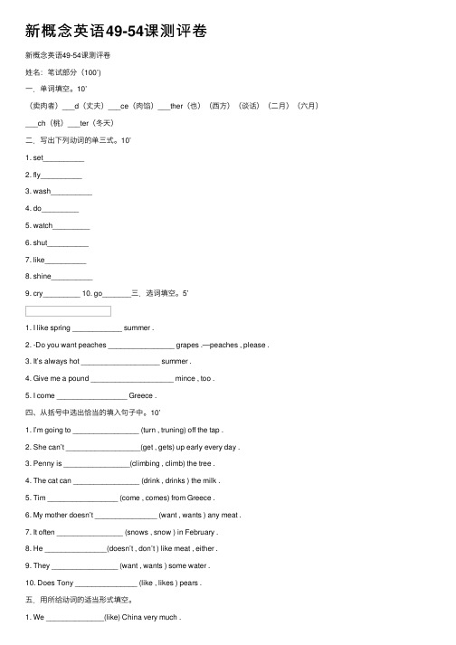 新概念英语49-54课测评卷