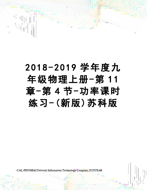 2018-2019学年度九年级物理上册-第11章-第4节-功率课时练习-(新版)苏科版