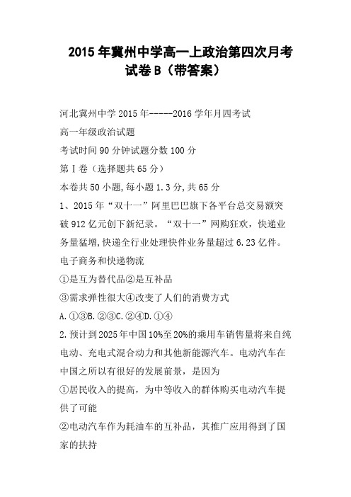 冀州中学高一上政治第四次月考试卷B带答案