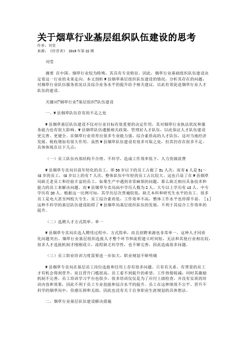 关于烟草行业基层组织队伍建设的思考