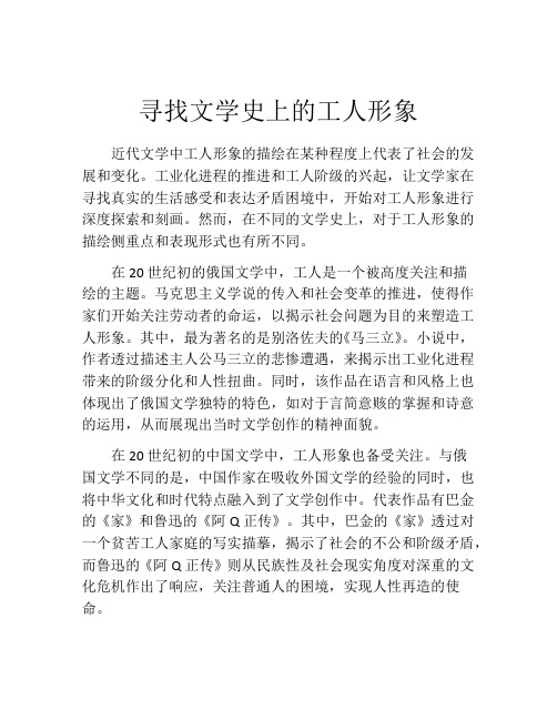 寻找文学史上的工人形象