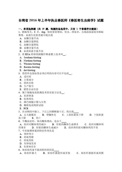 台湾省2016年上半年执业兽医师《兽医寄生虫病学》试题