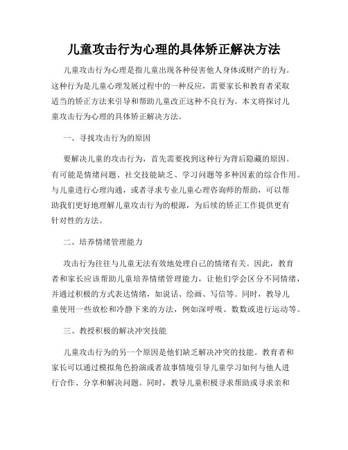 儿童攻击行为心理的具体矫正解决方法