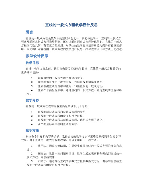 直线的一般式方程教学设计反思