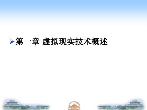 虚拟现实技术概述(PPT187页).pptx