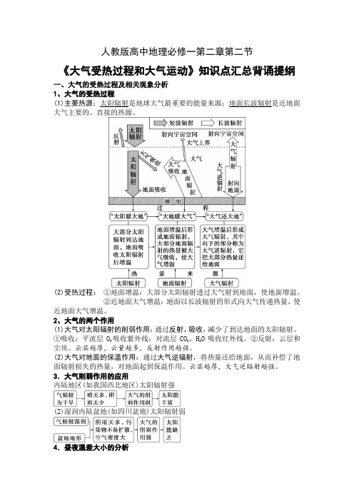 2.2《大气受热过程和大气运动》知识点汇总背诵提纲人教版必修一知识清单高一上学期