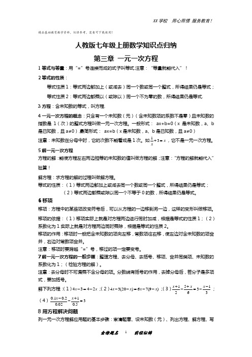 人教版七年级上册数学知识点归纳：第三章一元一次方程