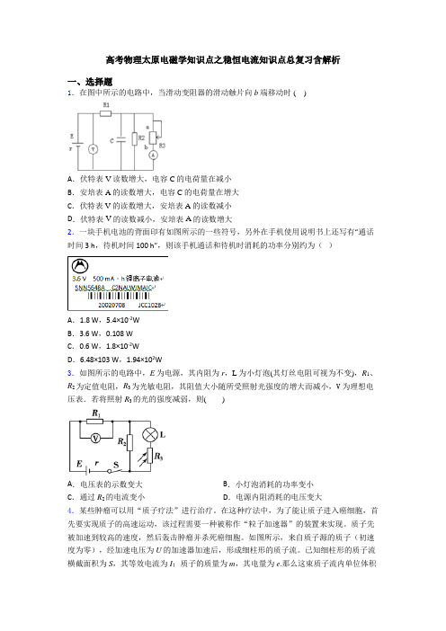 高考物理太原电磁学知识点之稳恒电流知识点总复习含解析