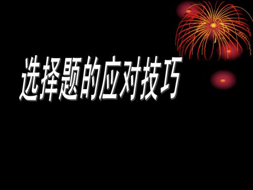 9年纪政治初中思想品德选择题做题方法(1)