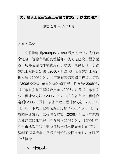 关于建设工程土石方运输增加费计价办法的通知