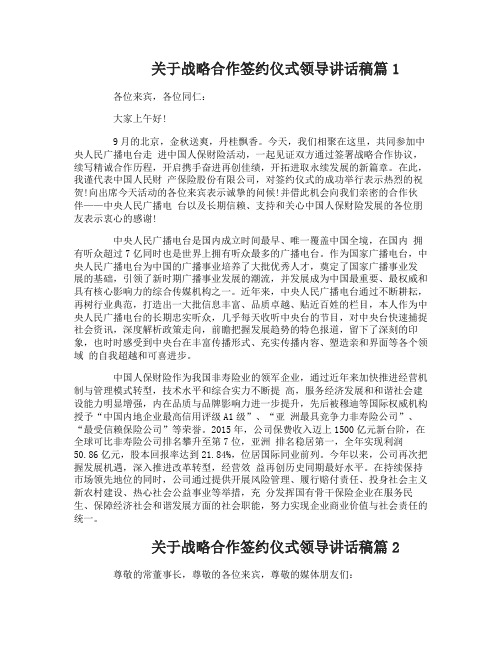 关于战略合作签约仪式领导讲话稿