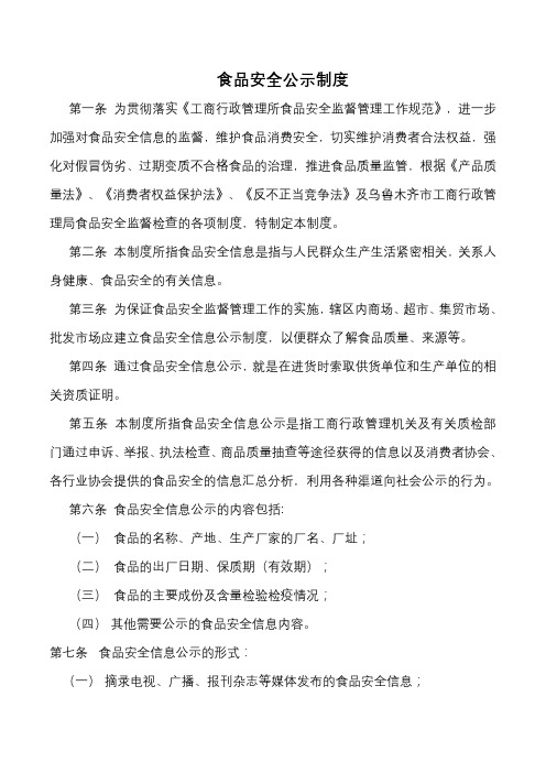 食品安全公示制度